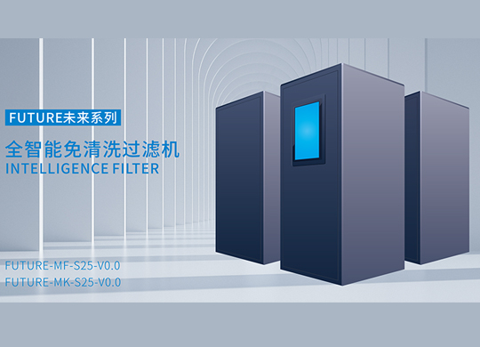 三、智能過(guò)濾機的技術(shù)參數
